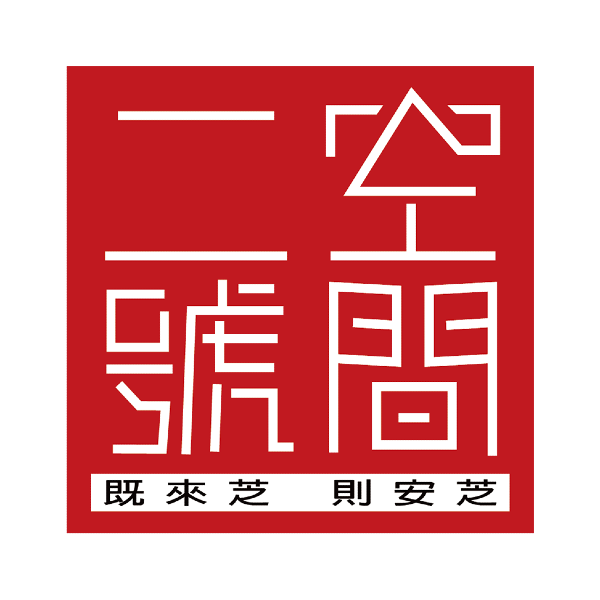 二號空間藝文事業有限公司