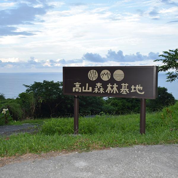 高山森林基地有限公司