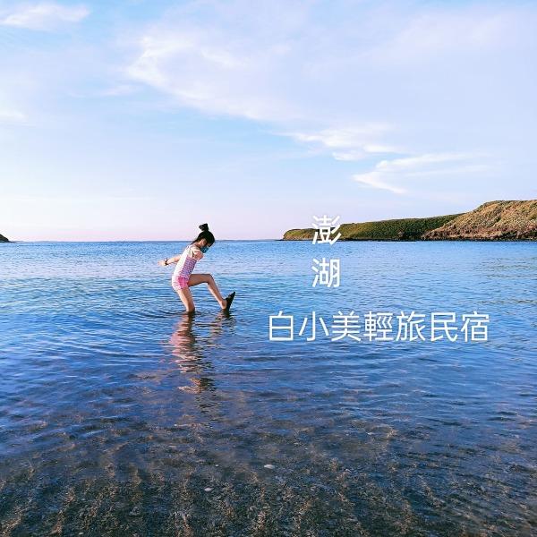 白小美輕旅民宿