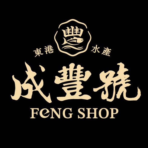 成豐號FENGSHOP-東港豐水產