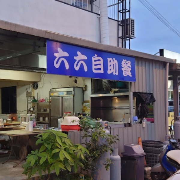 六六自助餐