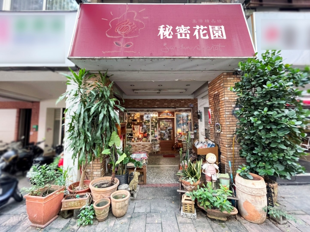 秘密花園生活精品館