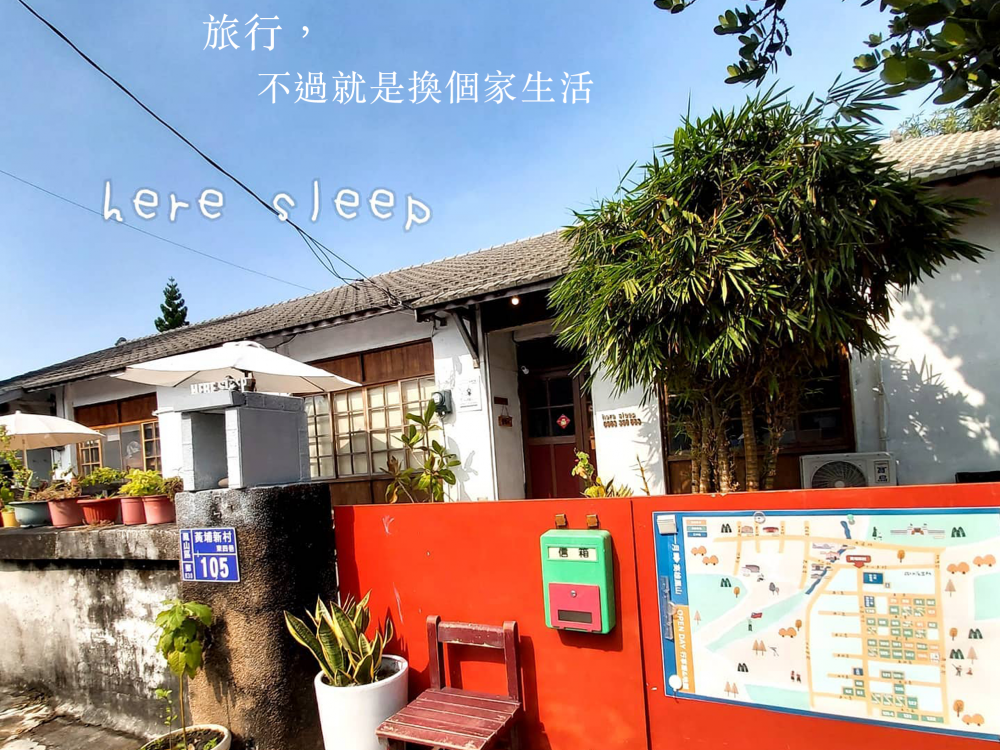 here sleep底加睏眷村民宿