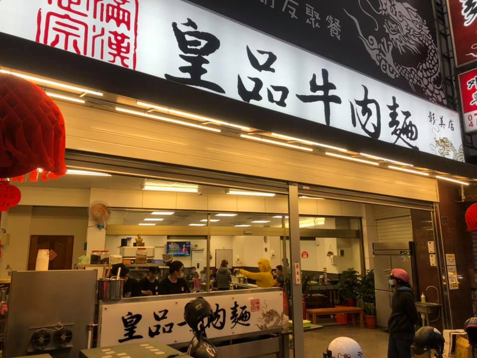 皇品牛肉麵(彰美店)