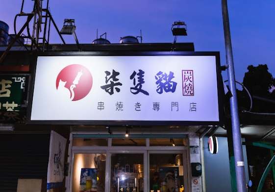 柒隻貓日式小吃店