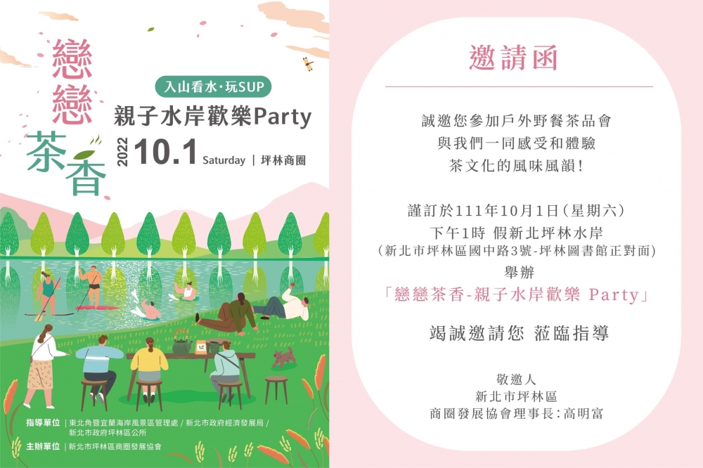 戀戀茶香 親子水岸歡樂Party