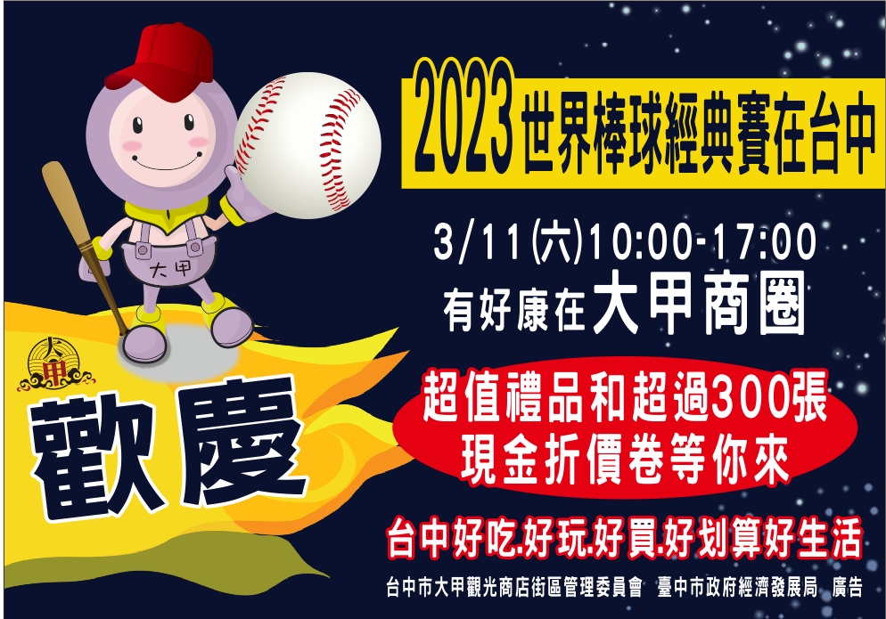 大甲商圈 x WBC聯合行銷活動