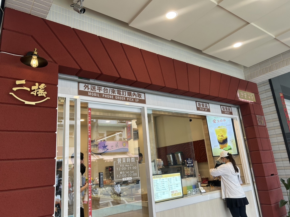 二搖愛玉飲品專賣店-西子灣店