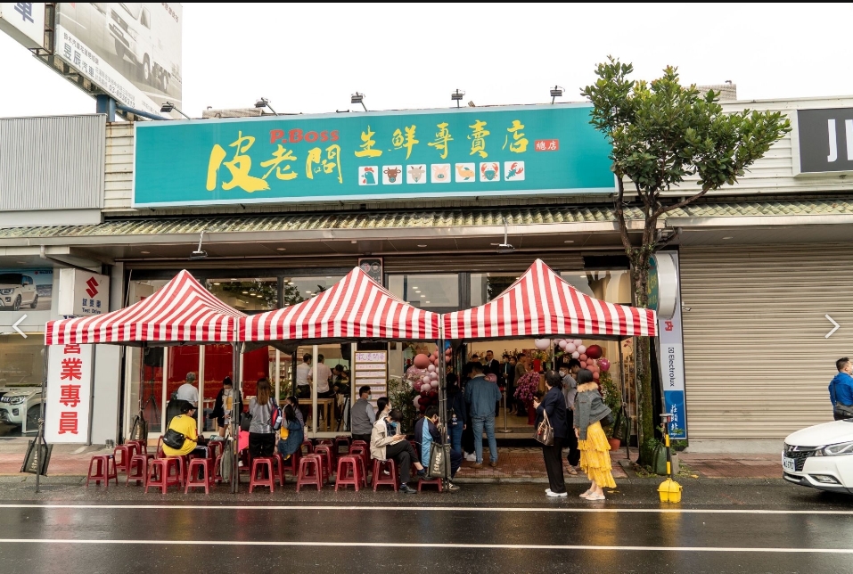 皮老闆生鮮專賣店