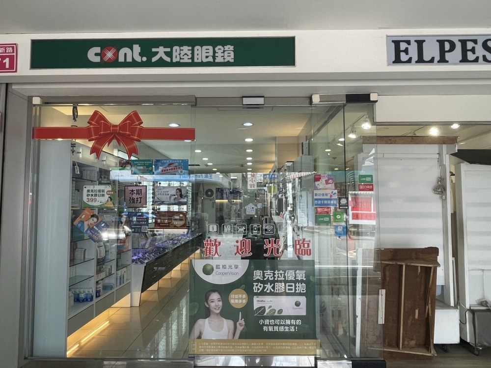 大陸眼鏡-中原店