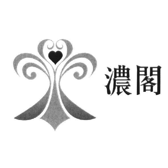 濃閣 維多莉亞婚宴會館