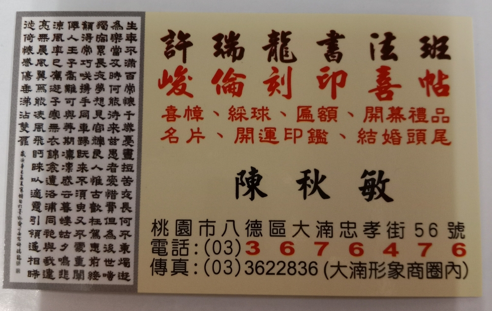 峻倫刻印社 刻印、名片、春聯、書法