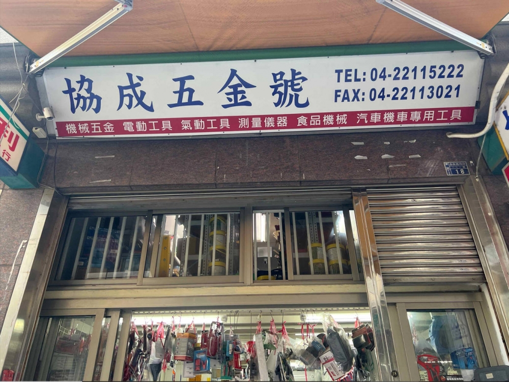 協成五金號-汽機車工具專賣店 台灣JTC專賣店 工具車 引擎工具 五金百貨賣場