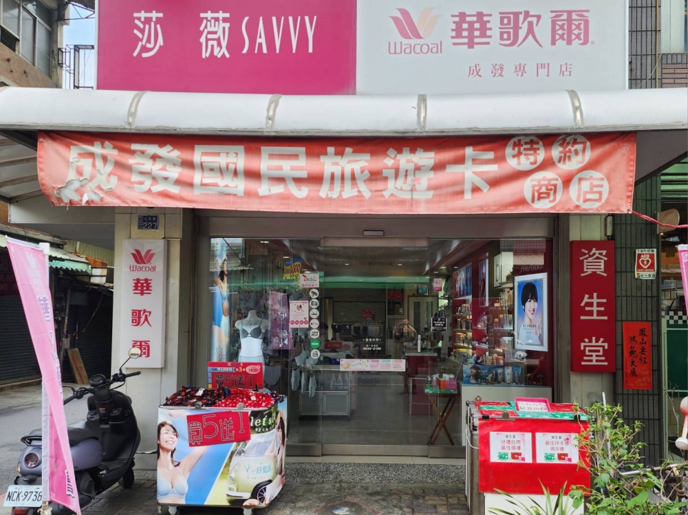 成發 華歌爾內衣資生堂化妝品碧麗妃特約店