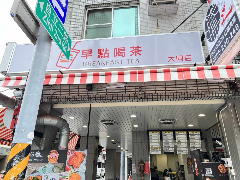 早點喝茶(大同店)