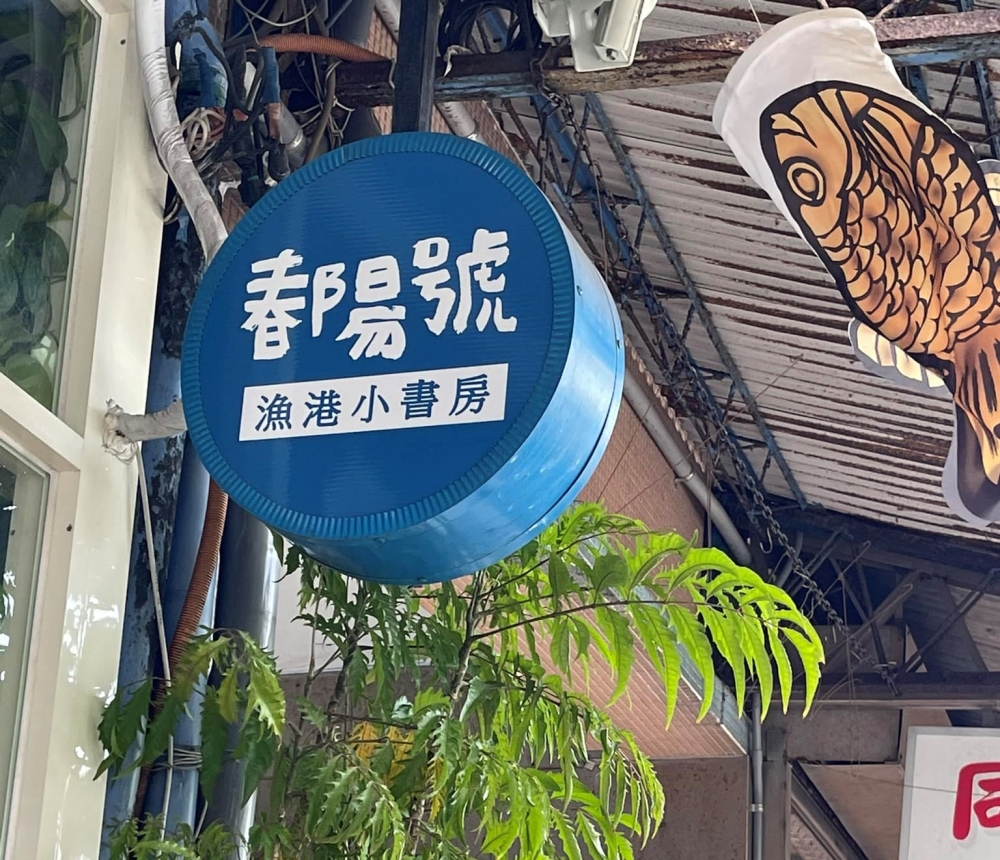 春陽號漁港小書房