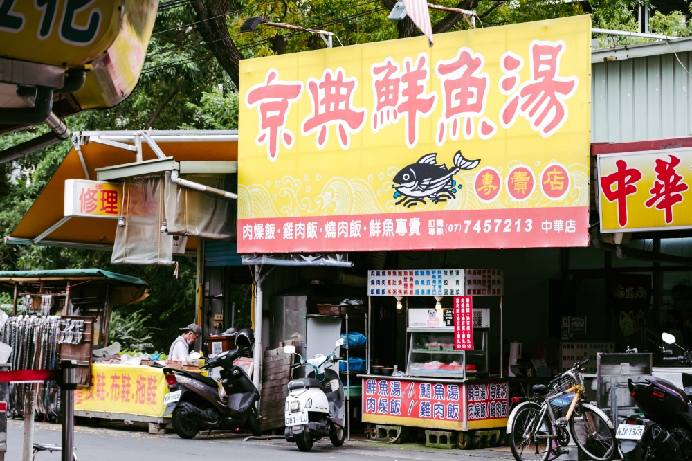 京典鮮魚湯