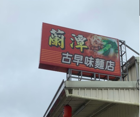 蘭潭古早味麵店