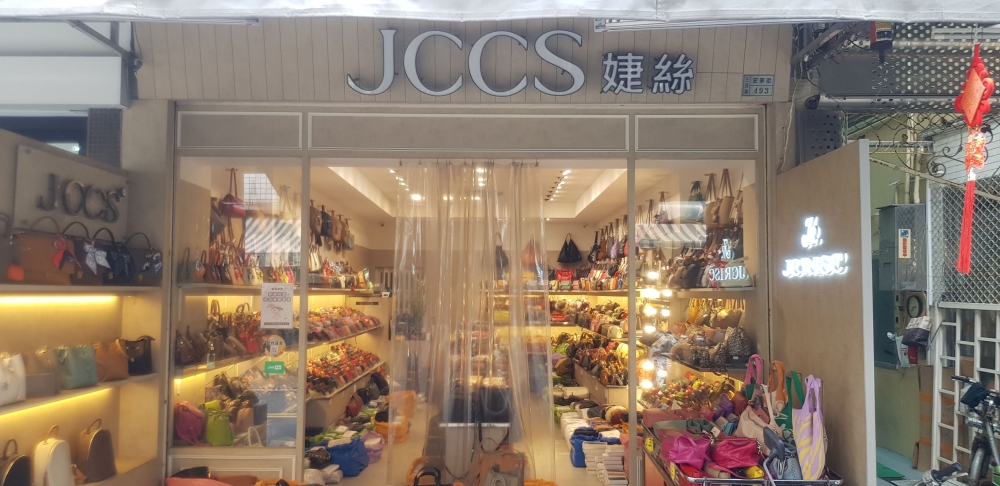 JCCS婕絲包包批發