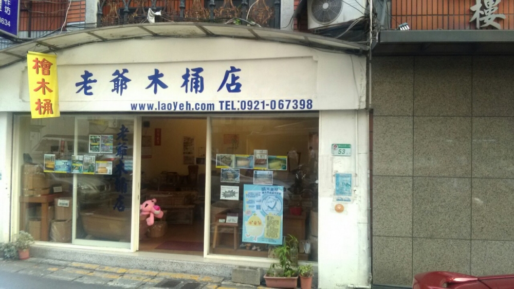 老爺木桶店