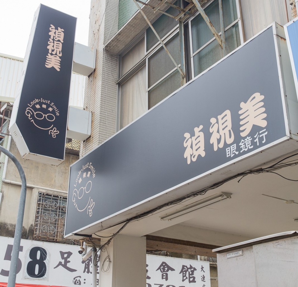 禎視美眼鏡店（禎視美驗光所）