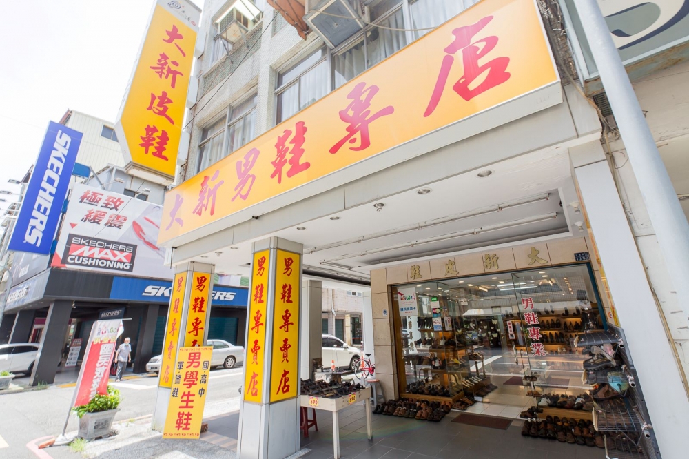 大新皮鞋男鞋專賣店