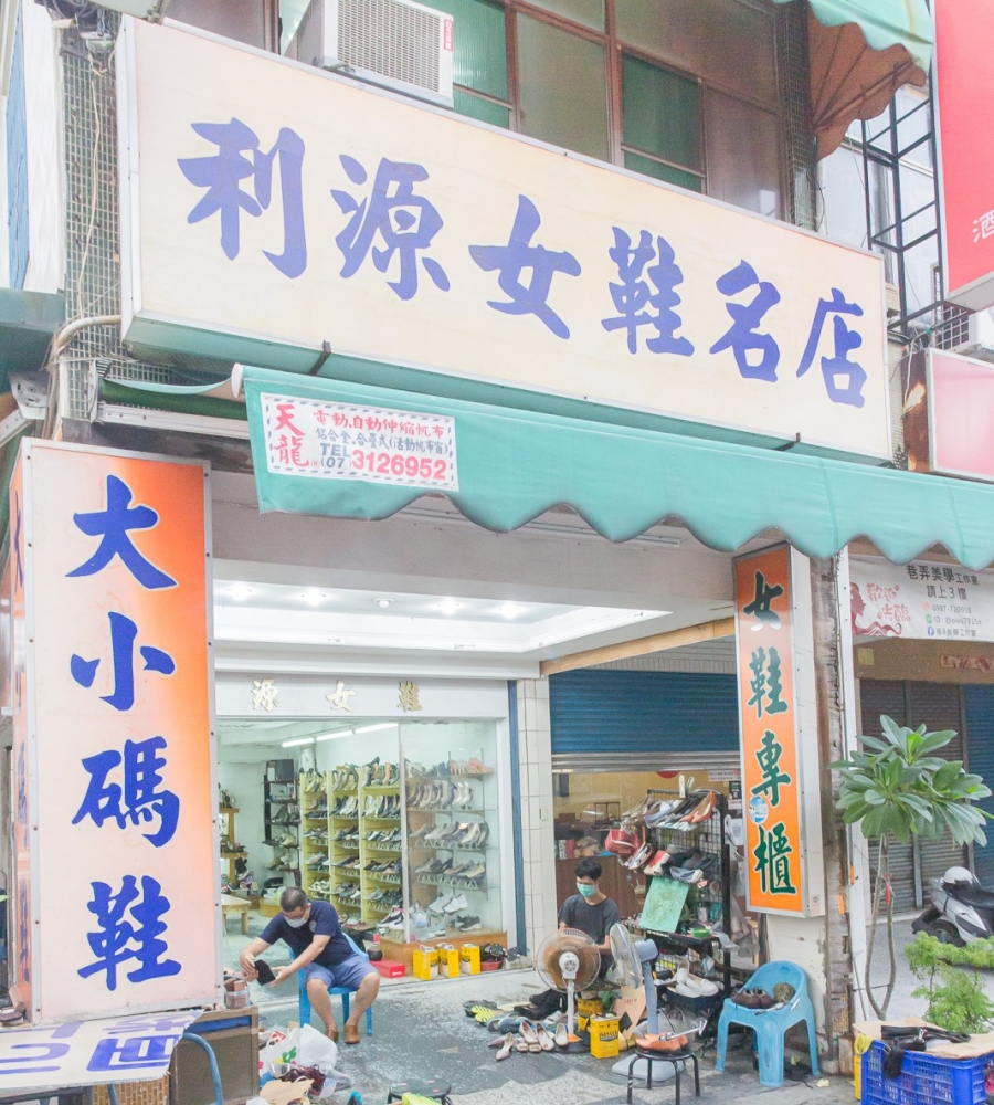 利源女鞋名店