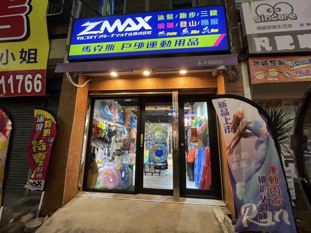 ZMAX馬克斯複合式運動用品