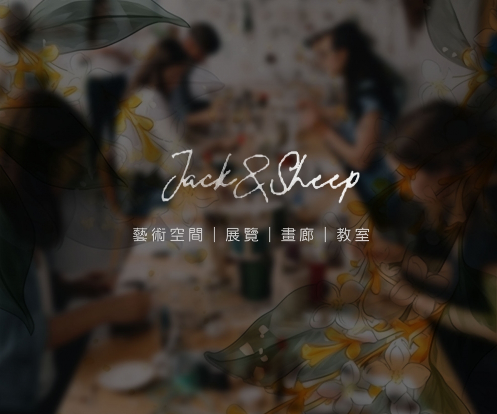 Jack&Sheep 藝術空間