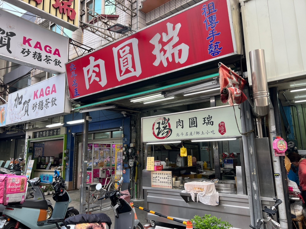 北斗肉圓瑞阿瑞兄食品企業