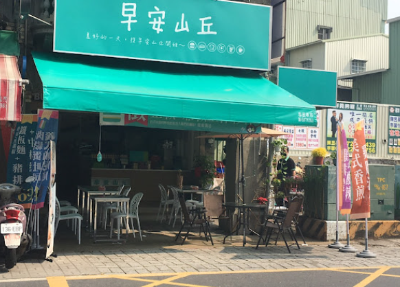 早安山丘新化店