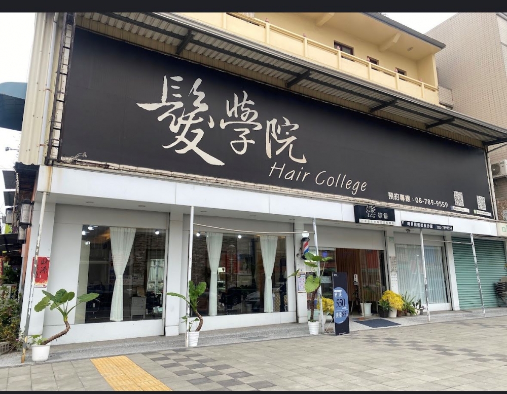 髮學院沙龍潮州店