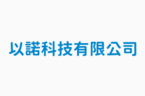 以諾科技有限公司