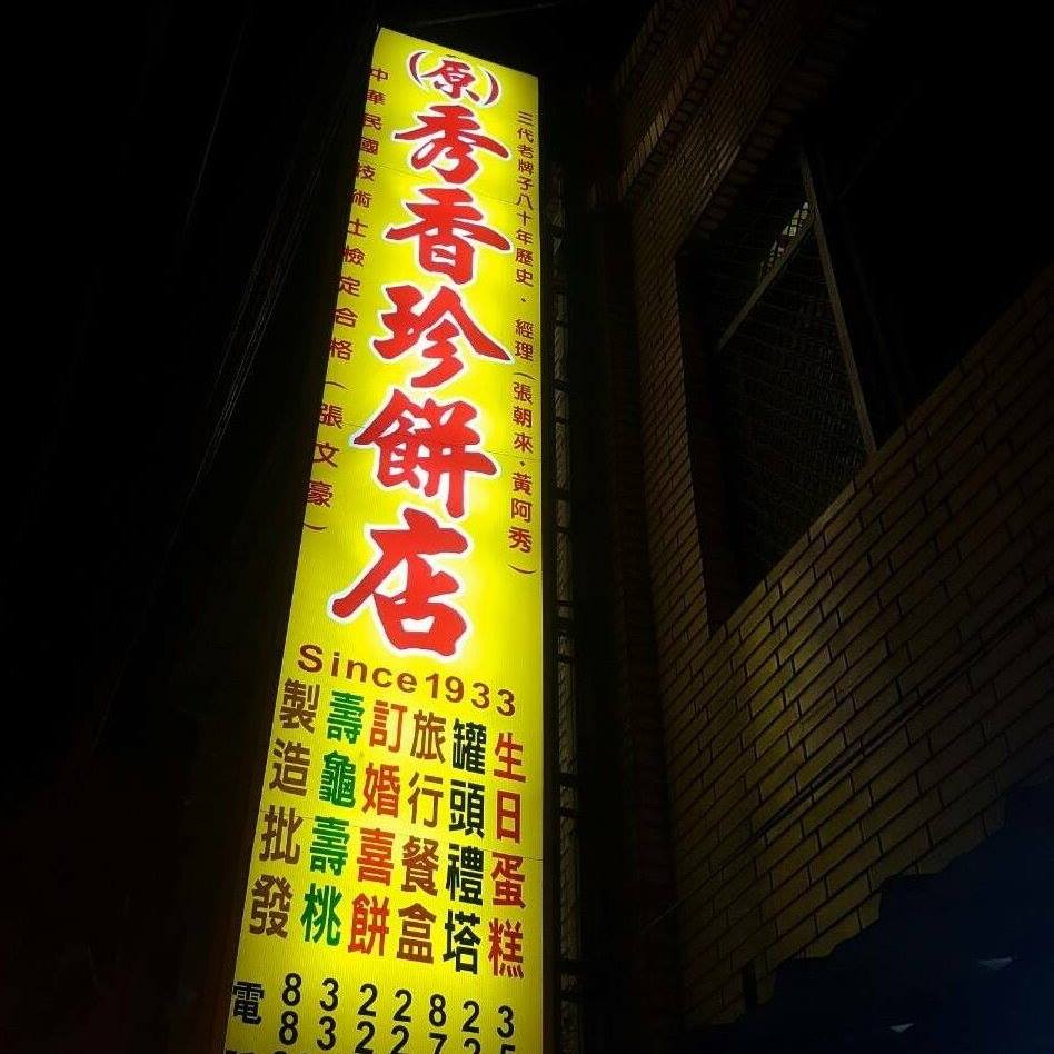 秀香珍餅店