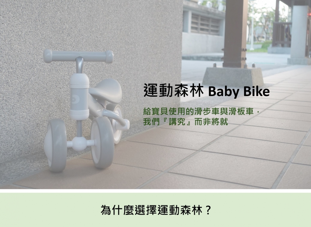 運動森林Baby Bike