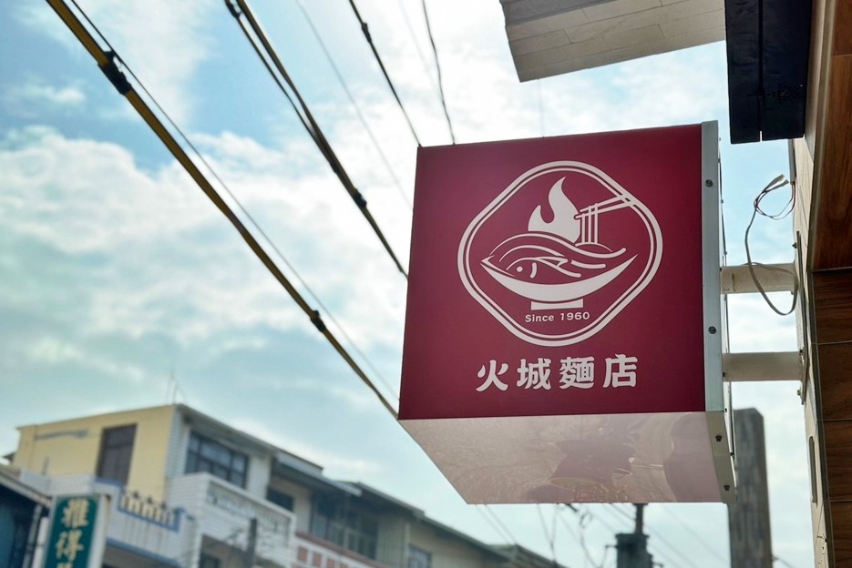 火城麵店