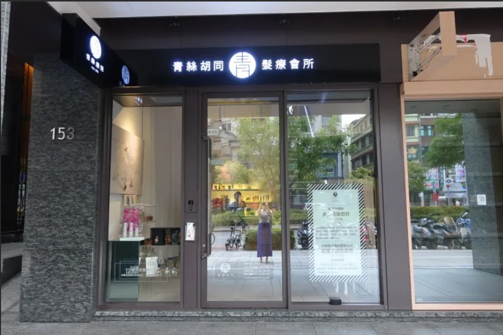 青絲胡同髮藝信義店