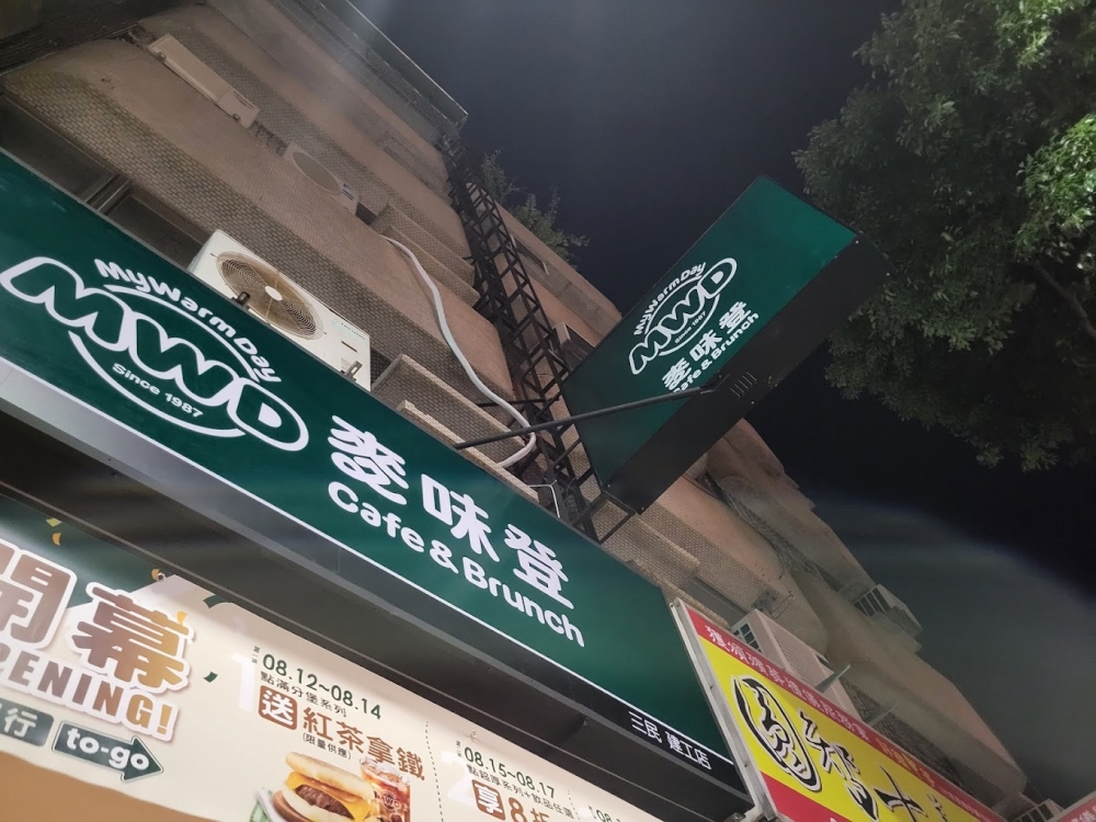 麥味登三民建工店