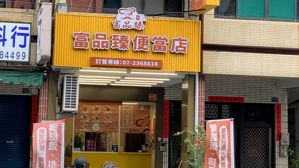 富品臻便當店