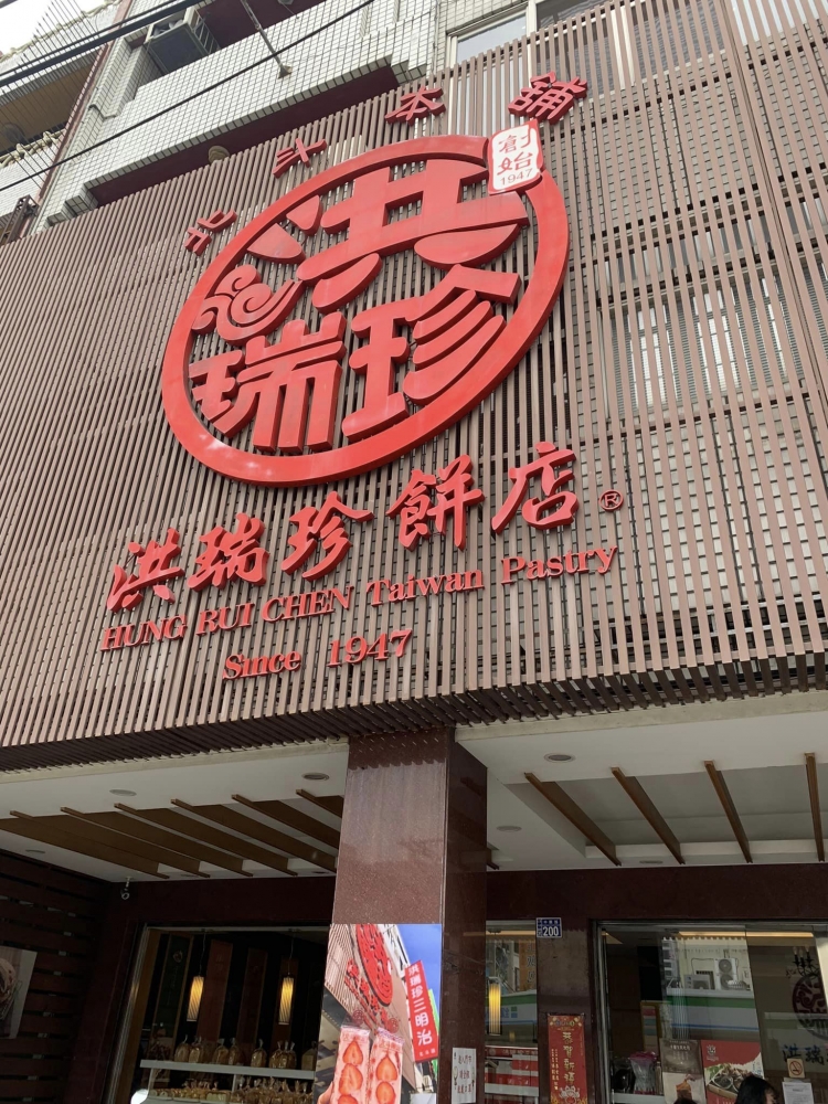 洪瑞珍餅店