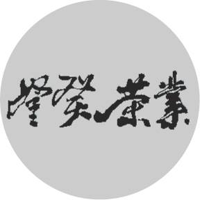 翰臣國際有限公司(登癸茶葉)