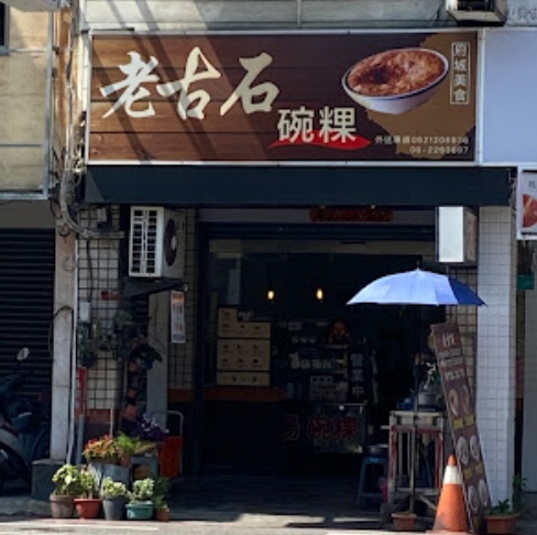 老古石碗粿西門店