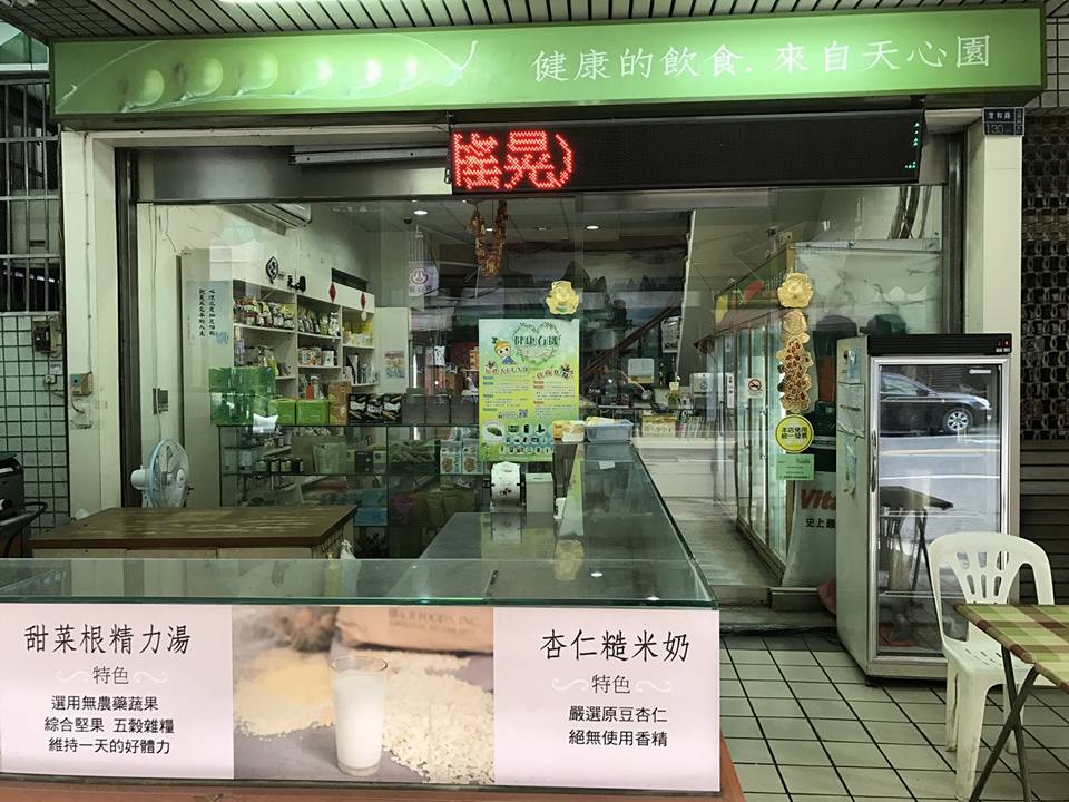 天心園自然健康生活館