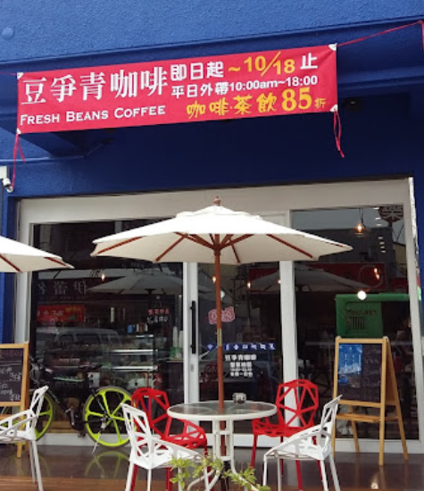 豆爭青咖啡 Fresh Beans Coffee