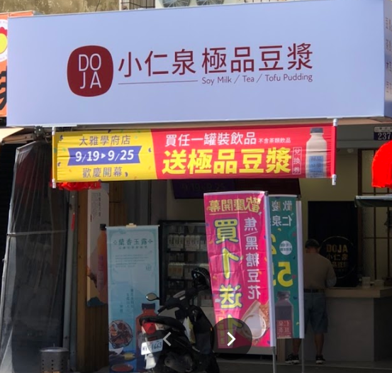 DOJA小仁泉極品豆漿-大雅學府店