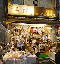 澤信藝品專賣店