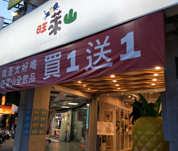 旺萊山嘉義圓環店