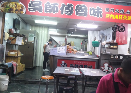 吳師傅滷味西子灣店