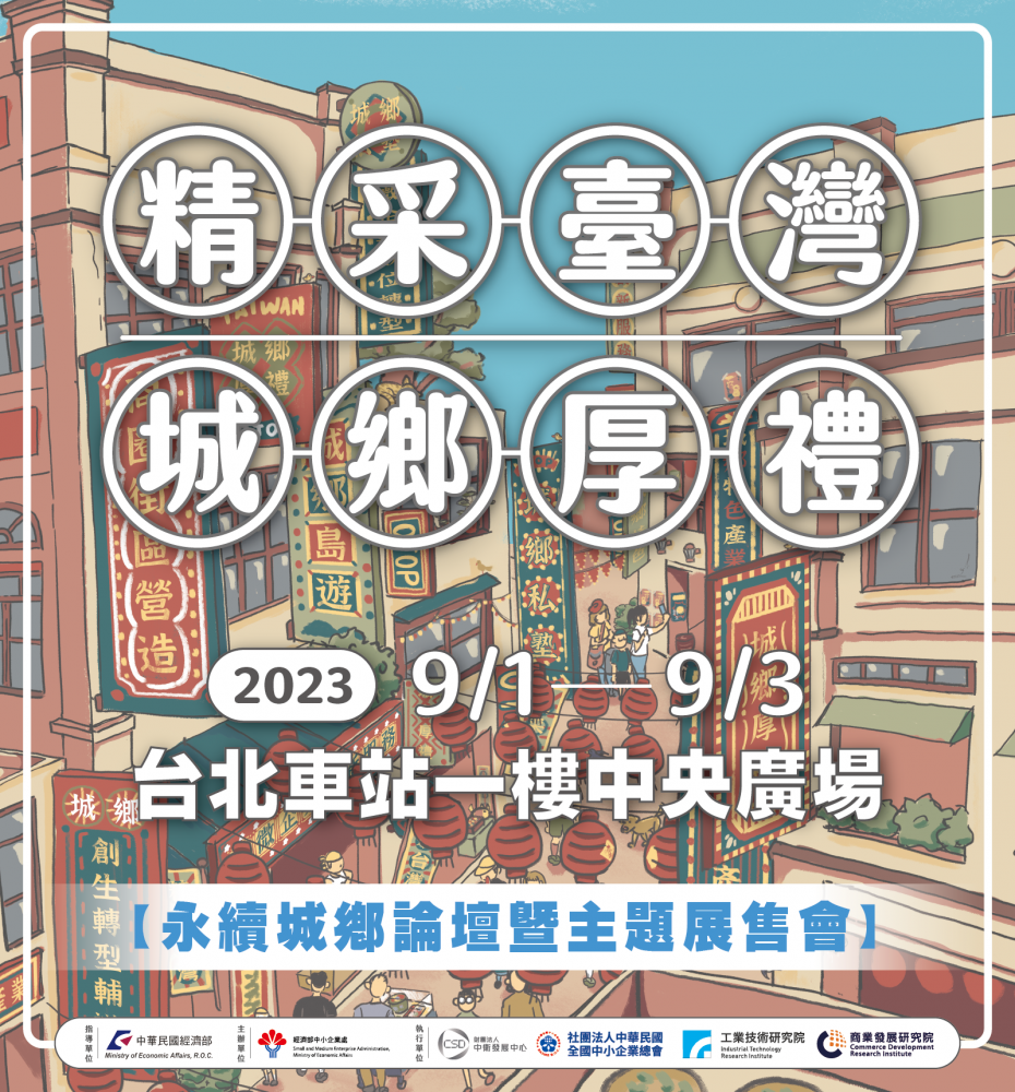 【2023精采臺灣．城鄉厚禮】主題展