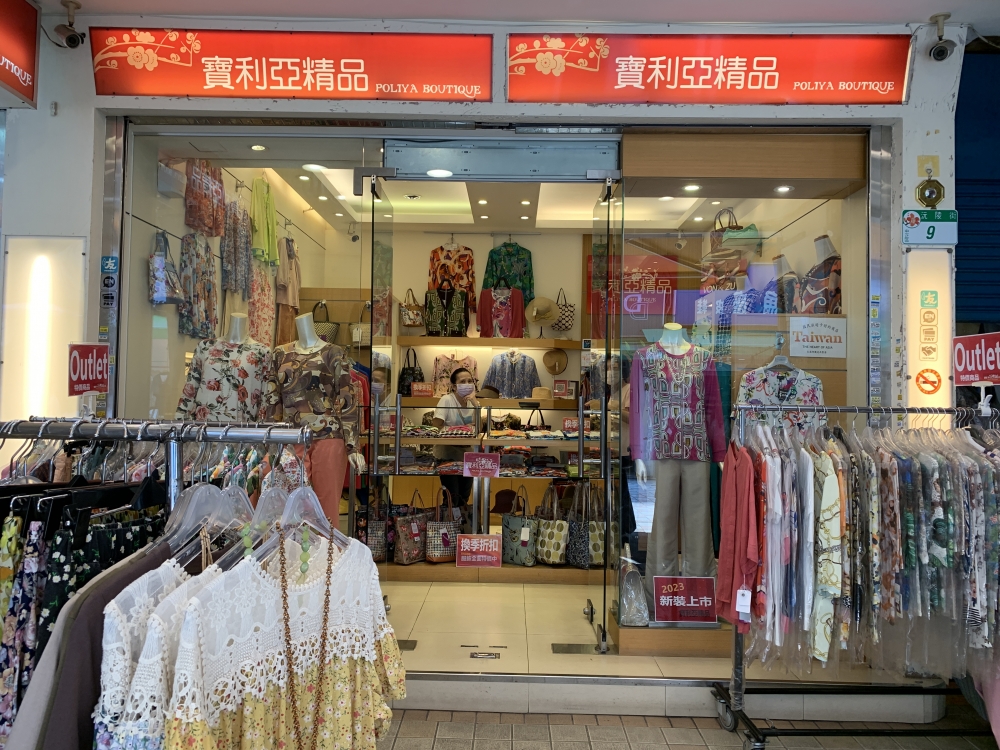 寶利亞精品服飾 (Poliya Boutique)